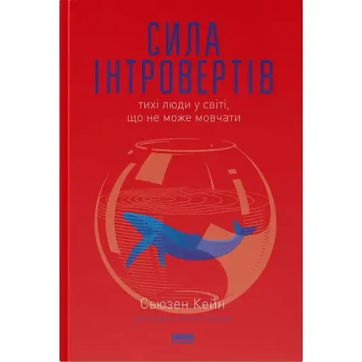 Сила інтровертів. Тихі люди у світі, що не може мовчати - Сьюзен Кейн - фото 1