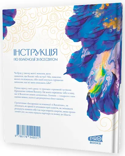 Інструкція по взаємодії зі Всесвітом - фото 2