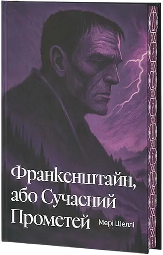 Франкенштайн, або Сучасний Прометей - фото 1