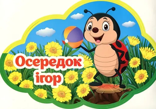 Набір карток. Навчальні осередки - фото 4