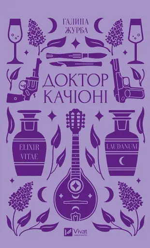 Доктор Качіоні