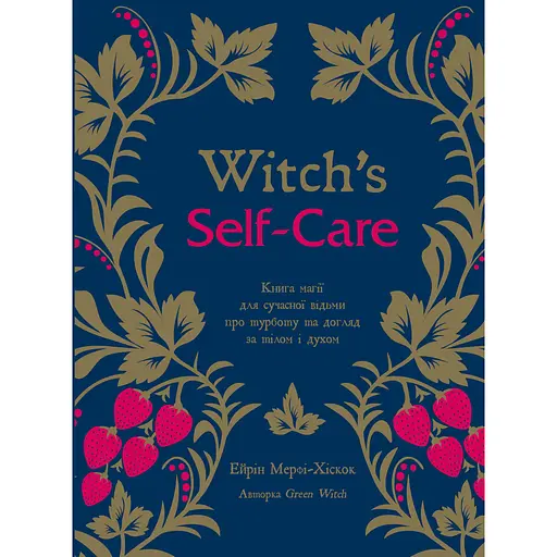 Witch's Self-Care. Книга магії для сучасної відьми про турботу та догляд за тілом і духом - Ейрін Мерфі-Хіскок - фото 1