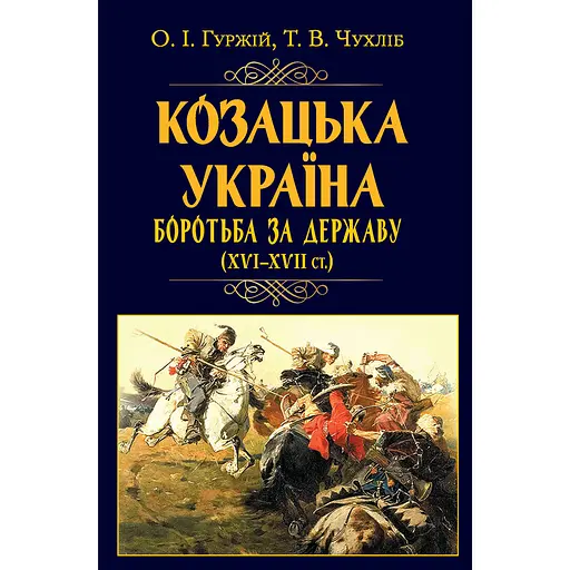 Козацька Україна. Боротьба за Державу (XVI-XVII ст.) - Тарас Чухліб