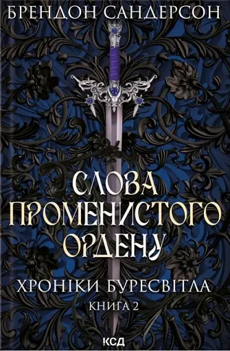 Слова Променистого ордену. Хроніки Буресвітла. Книга 2