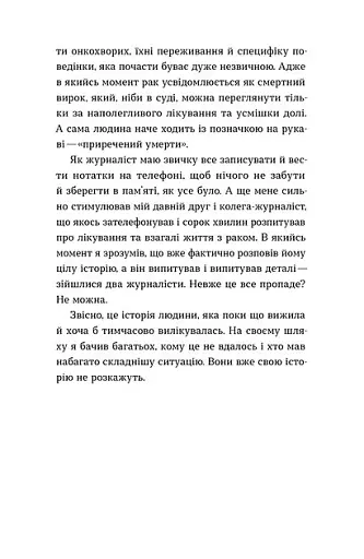 Рак, війна і "Кантона". Записки на ремісії - фото 4