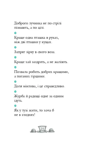 Англійські прислів’я та приказки - фото 22