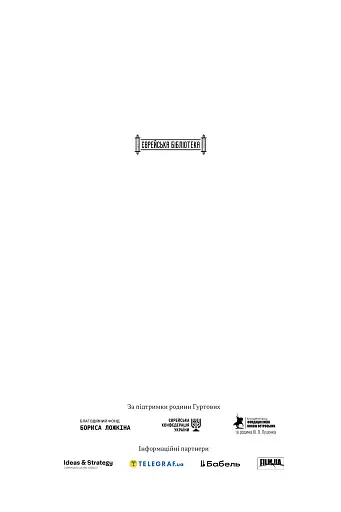 Встань і вбий першим. Таємна історія ліквідацій ворогів Ізраїлю. Ронен Берґман - фото 2