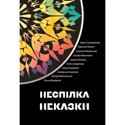 Неспілка. Неказки - Мар’яна Гінзула