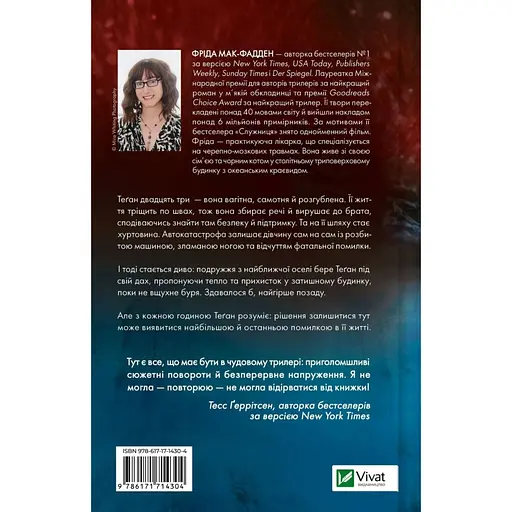 Буря - Фріда Мак-Фадден - фото 2