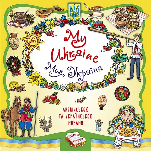 Книжкова скарбничка. My Ukraine. Моя Україна УЛА