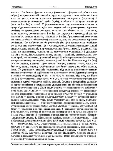 Словник фразеологізмів та сталих виразів сучасної української мови - фото 6