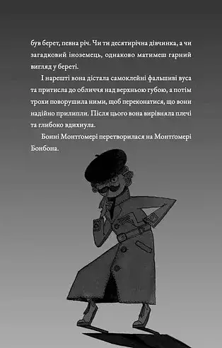 Монтґомері Бонбон. Злочин у музеї - фото 11