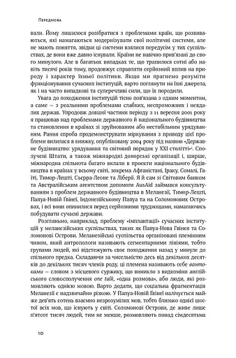 Витоки політичного порядку. Від прадавніх часів до Французької революції - фото 6