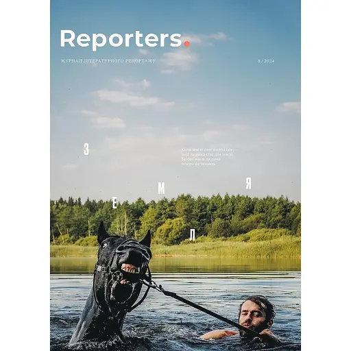 Reporters № 08, 2024. Земля 