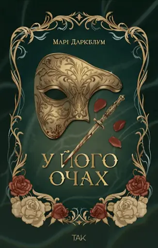 У його очах - фото 1