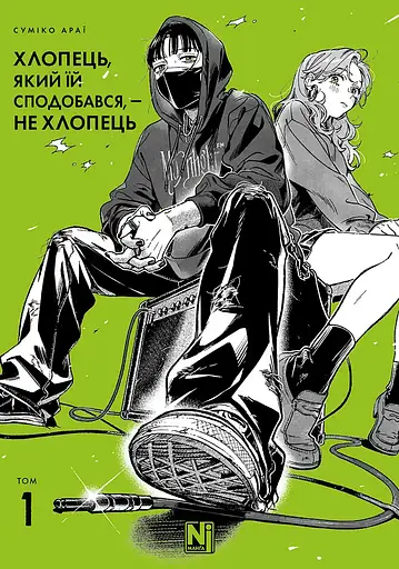 Манга Наша Ідея Хлопець, який їй сподобався, — не хлопець Том 01 українською мовою NI GNG 01 - фото 1