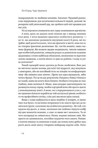 Чудо-формула. Два складники неминучого успіху - фото 10