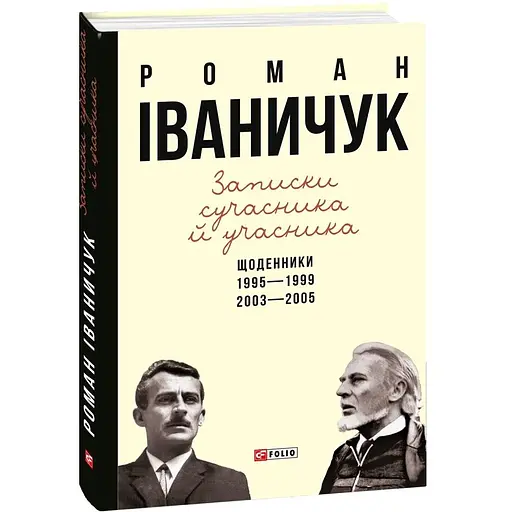 Записки сучасника й учасника: Щоденники. 1995–1999, 2003–2005 - Роман Іваничук - фото 3