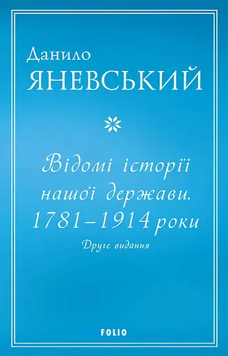 Відомі історії нашої держави. 1781-1914 роки - Данило Яневський - фото 1