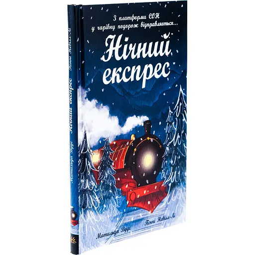 Книга  Нічний експрес - Матильда Вудс (516179) - фото 3