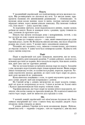 Символи України. Хата. 1-4 класи. Посібник для вчителя - фото 4