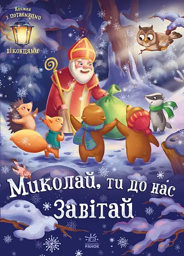 Миколай, ти до нас завітай - Геннадій Меламед