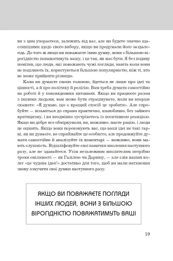 Правила мислення. Персональна інструкція на шляху до кмітливості, мудрості й щастя - фото 8