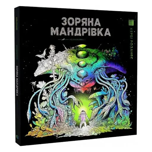 Зоряна мандрівка - фото 2