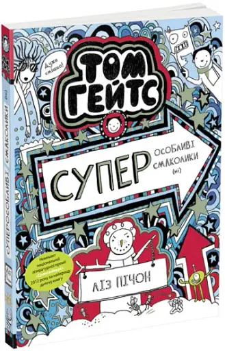 Суперособливі смаколики (ні). Книга 6