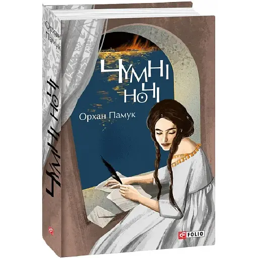 Книга Чумні ночі. Великий роман - Орхан Памук (Folio)