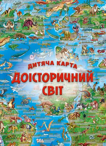Дитяча карта "Доісторічний світ"