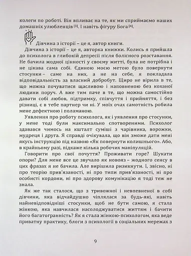 Перш ніж закохатися: як розірвати коло повторень - Шульженко Марина - фото 8
