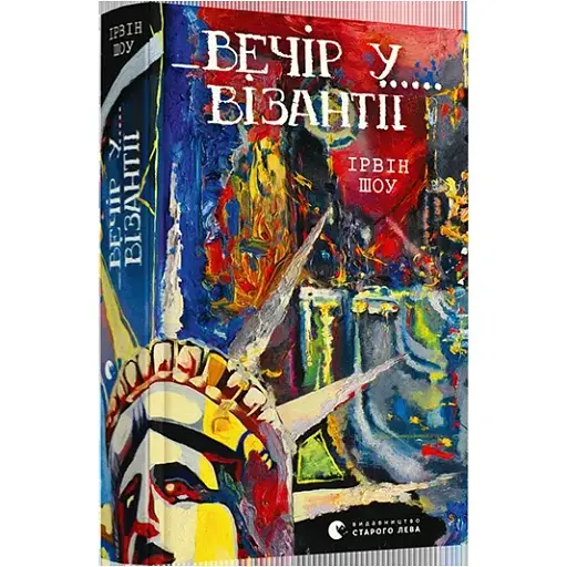 Книга Вечір у Візантії - Шоу Ірвін (ВСЛ) - фото 1