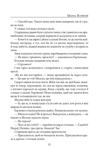 Мазепа. Не вбивай. Батурин - фото 13