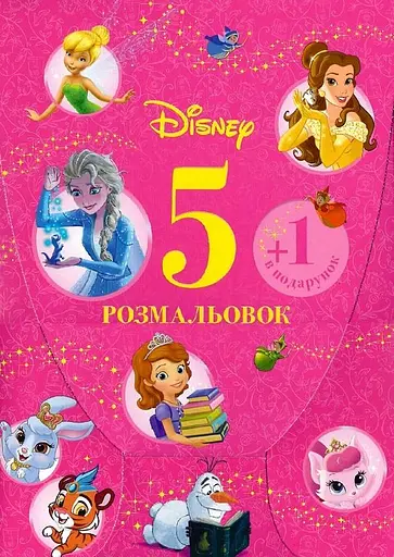 Набір розмальовок для дівчат 5+1