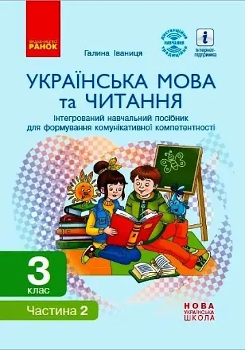 Українська мова та читання. 3 клас. Інтегрований навчальний посібник у 2-х частинах. Частина 2