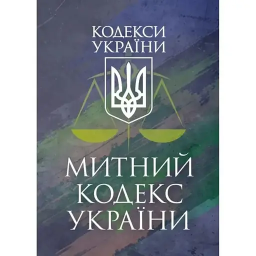 Митний кодекс України. Чинне законодавство України зі змінами та доповненнями станом на 9 грудня 2025 рік - фото 1
