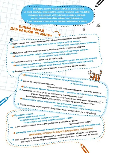 Суперпам'ять та увага. Тренажер 5+ - фото 3