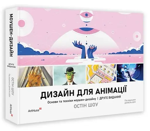 Дизайн для анімації: Основи та техніки моушен-дизайну (2-е видання) - фото 2
