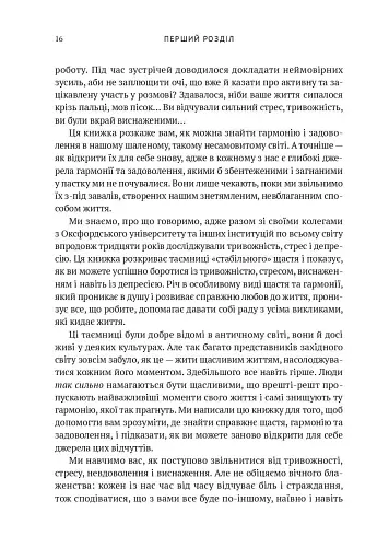 Усвідомленість. Як знайти гармонію в нашому шаленому світі - фото 13