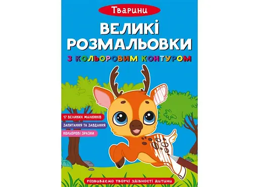 Книга Великі розмальовки з кольоровими контуром. Тварини 1647 (9786175471647) - фото 1