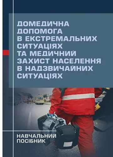 Домедична допомога в екстремальних ситуаціях та медичний захист населення в надзвичайних ситуаціях