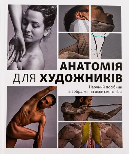 Анатомія для художників. Наочний посібник із зображення людського тіла