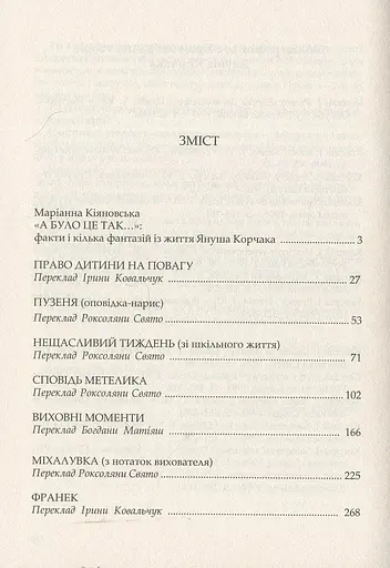 Книга Право на повагу - Януш Корчак (Дух і Літера) - фото 3
