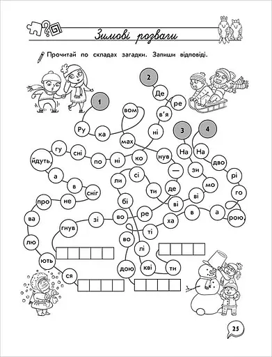 Тренажер з навчання грамоти. Лабіринти, кросворди, загадки - фото 4