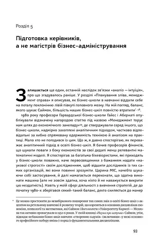 Анатомія менеджменту. Ефективний спосіб керувати компанією - фото 12