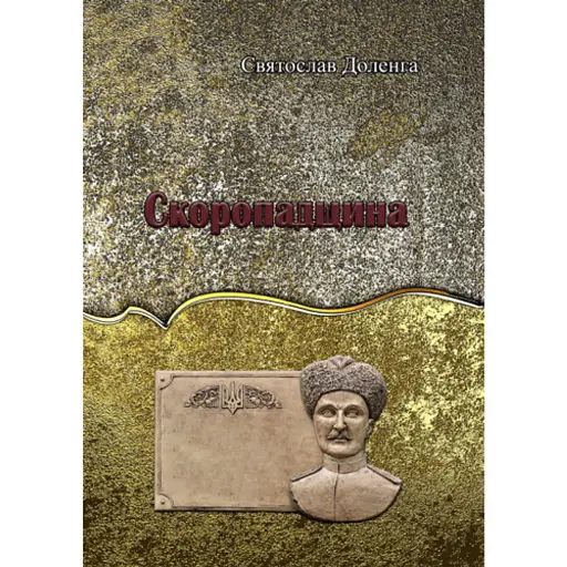 Скоропадщина - фото 1