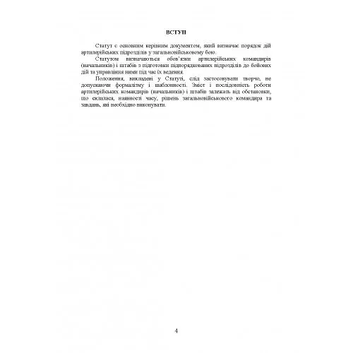 Бойовий статут артилерії сухопутних військ Збройних Сил України. Частина 2 - фото 5
