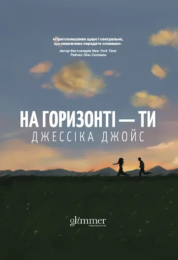 На горизонті - ти