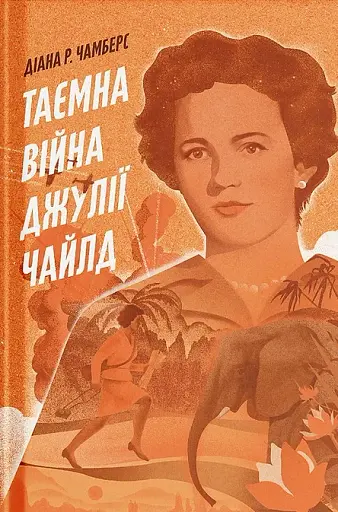 Таємна війна Джулії Чайлд